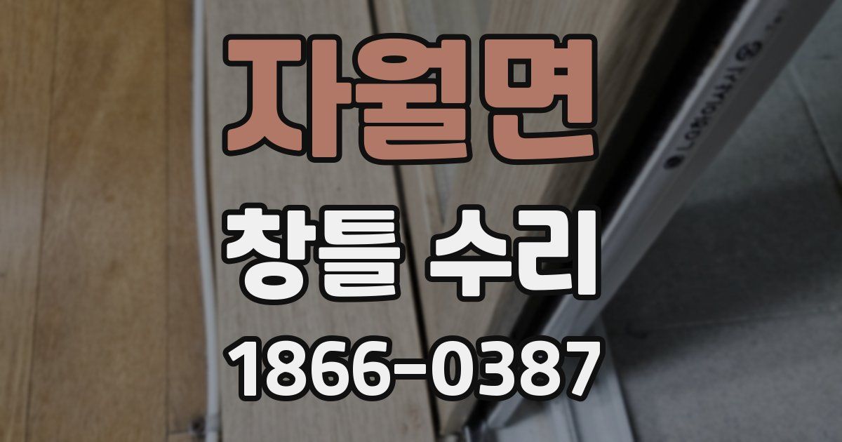자월면 창틀 수리