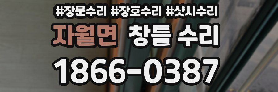 자월면 창틀 수리