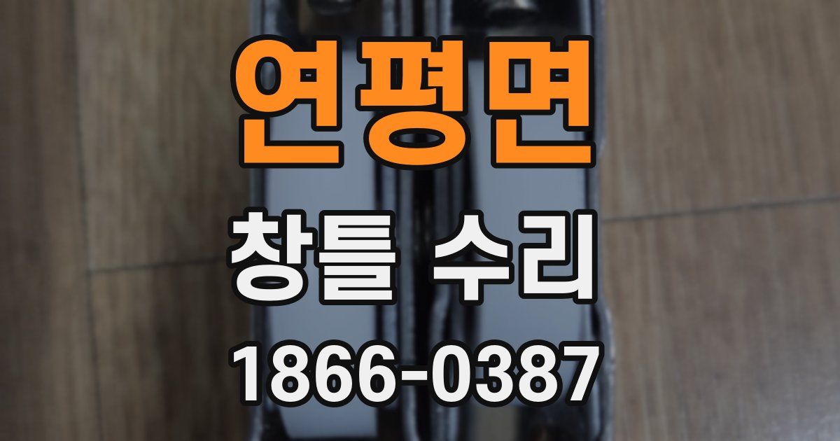 연평면 창틀 수리
