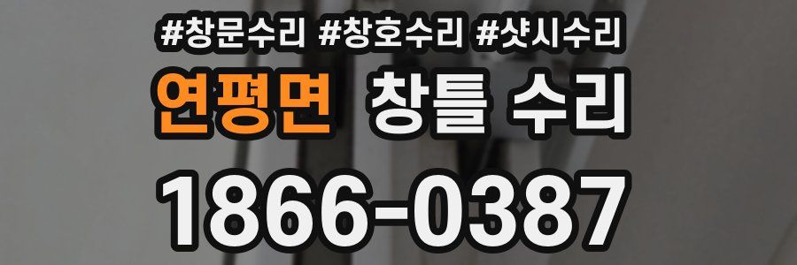연평면 창틀 수리