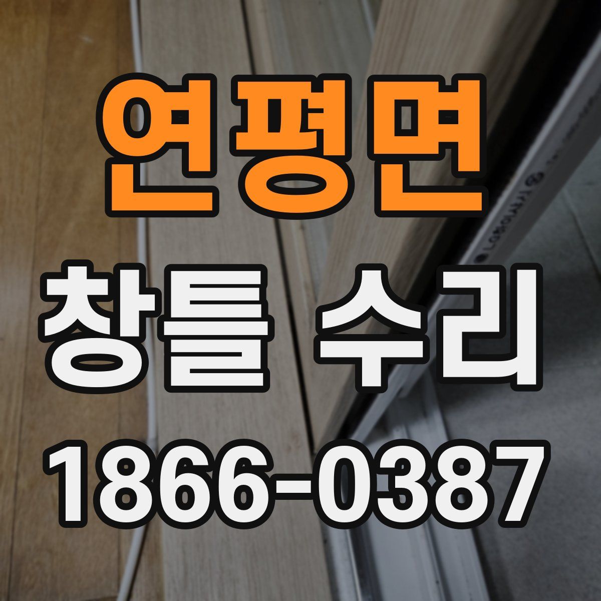 연평면 창틀 수리