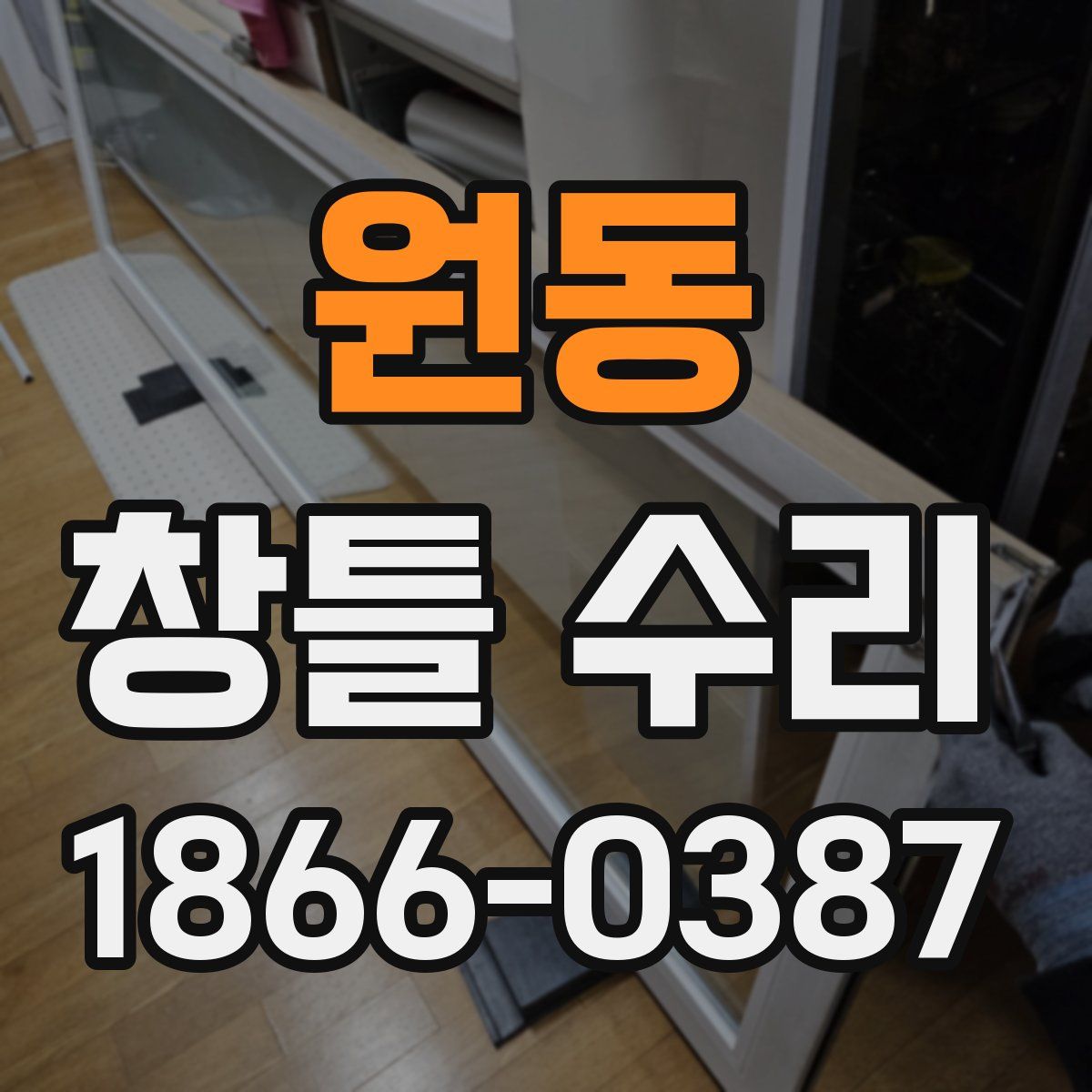 원동 창틀 수리