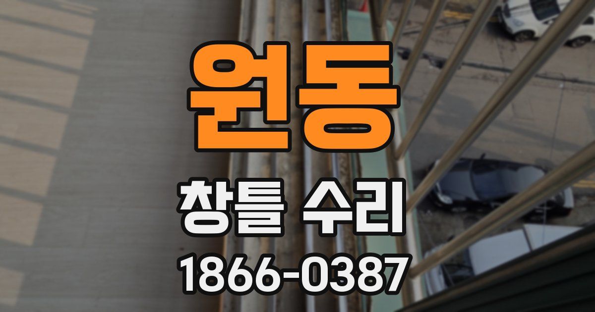 원동 창틀 수리