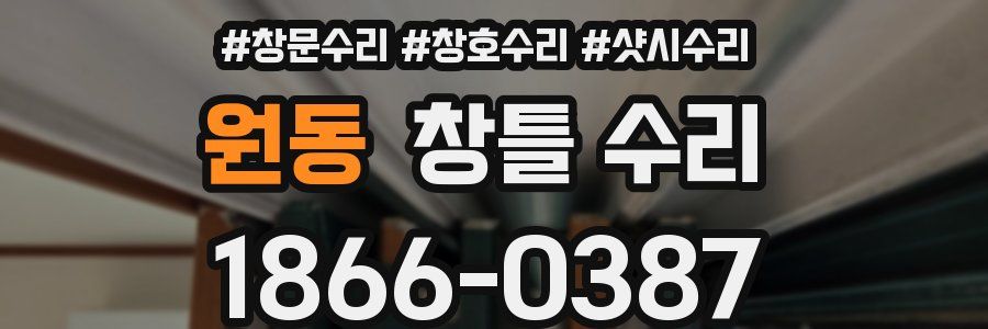 원동 창틀 수리