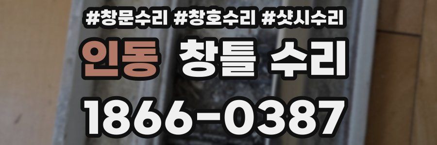 인동 창틀 수리