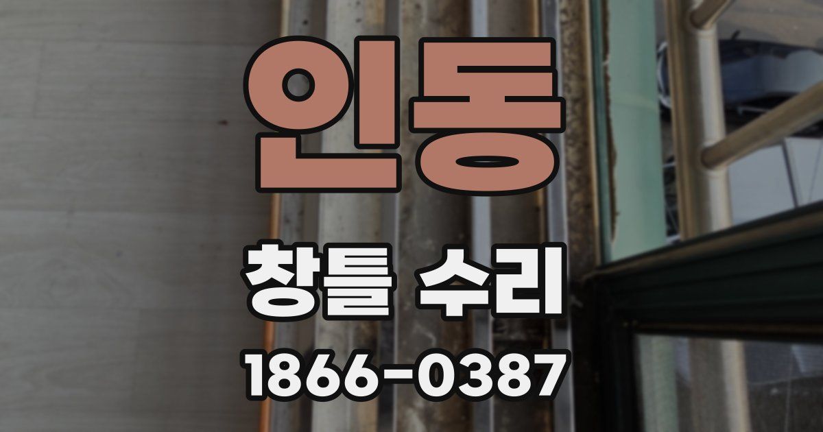 인동 창틀 수리
