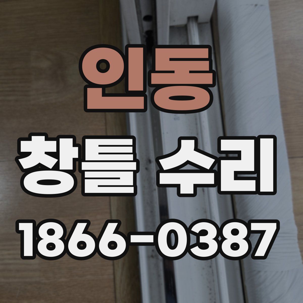 인동 창틀 수리