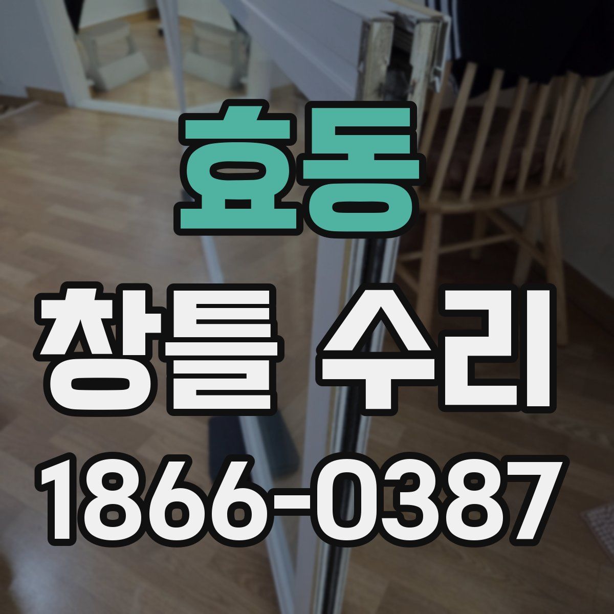효동 창틀 수리
