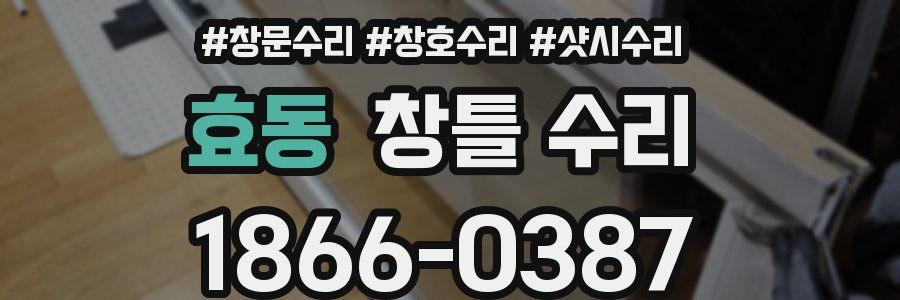효동 창틀 수리