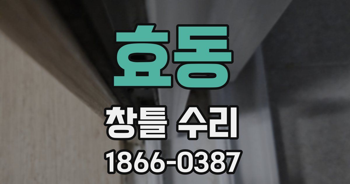 효동 창틀 수리