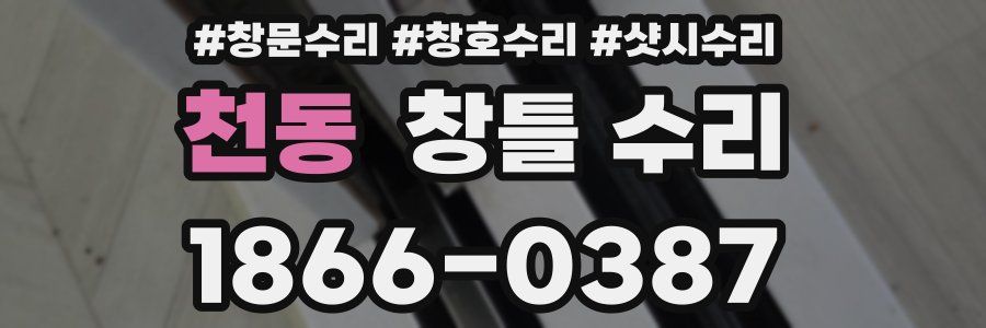 천동 창틀 수리