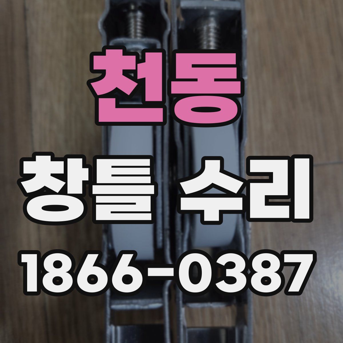 천동 창틀 수리