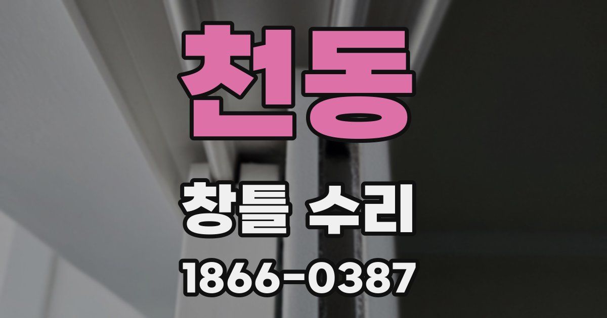 천동 창틀 수리