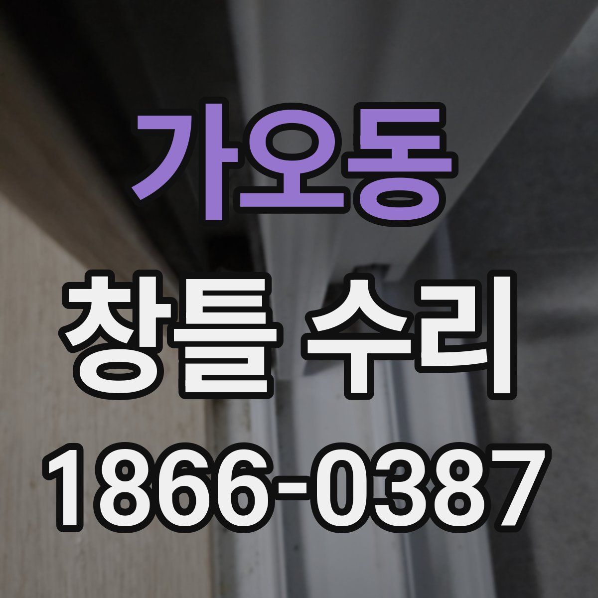 가오동 창틀 수리