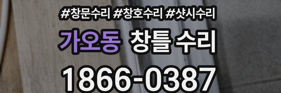 가오동 창틀 수리