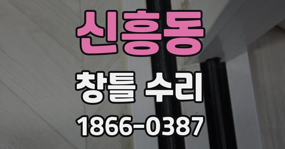 신흥동 창틀 수리