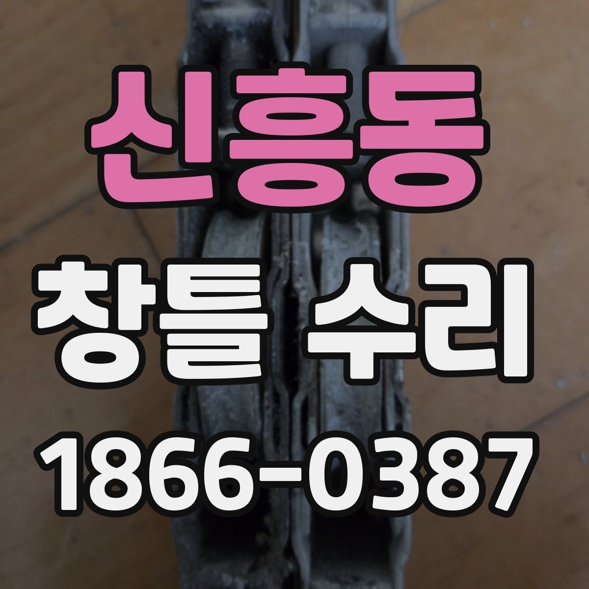 신흥동 창틀 수리