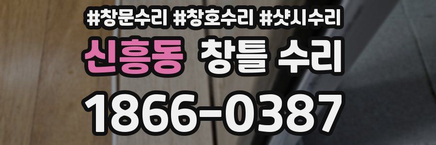 신흥동 창틀 수리