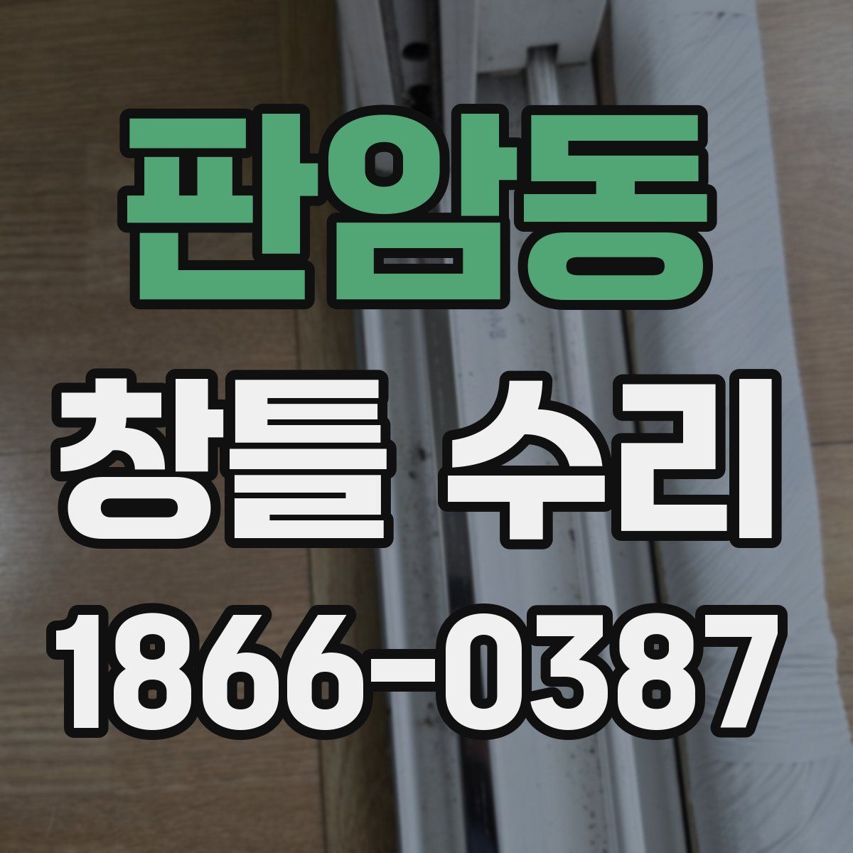 판암동 창틀 수리