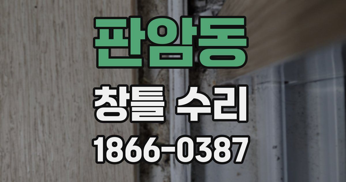 판암동 창틀 수리