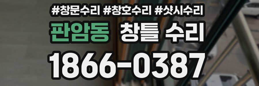 판암동 창틀 수리
