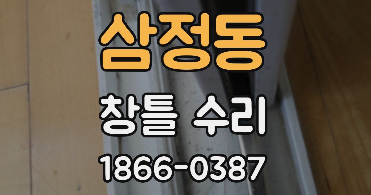 삼정동 창틀 수리