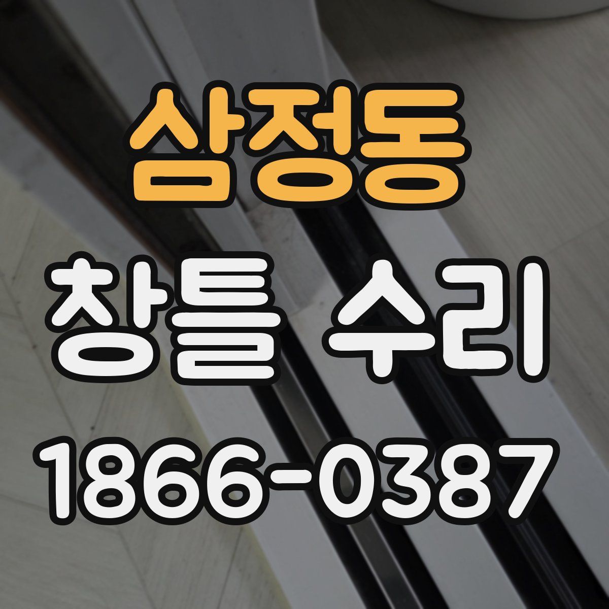 삼정동 창틀 수리
