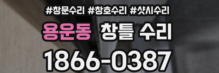 용운동 창틀 수리