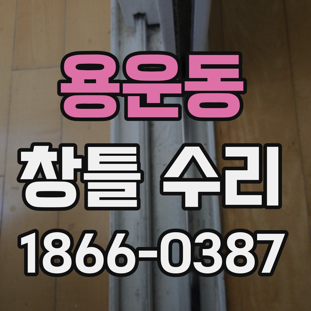 용운동 창틀 수리