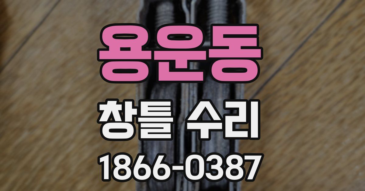 용운동 창틀 수리