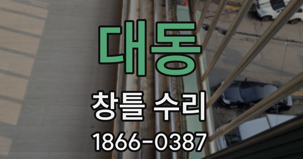 대동 창틀 수리