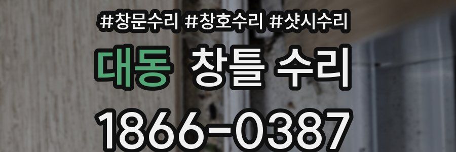 대동 창틀 수리
