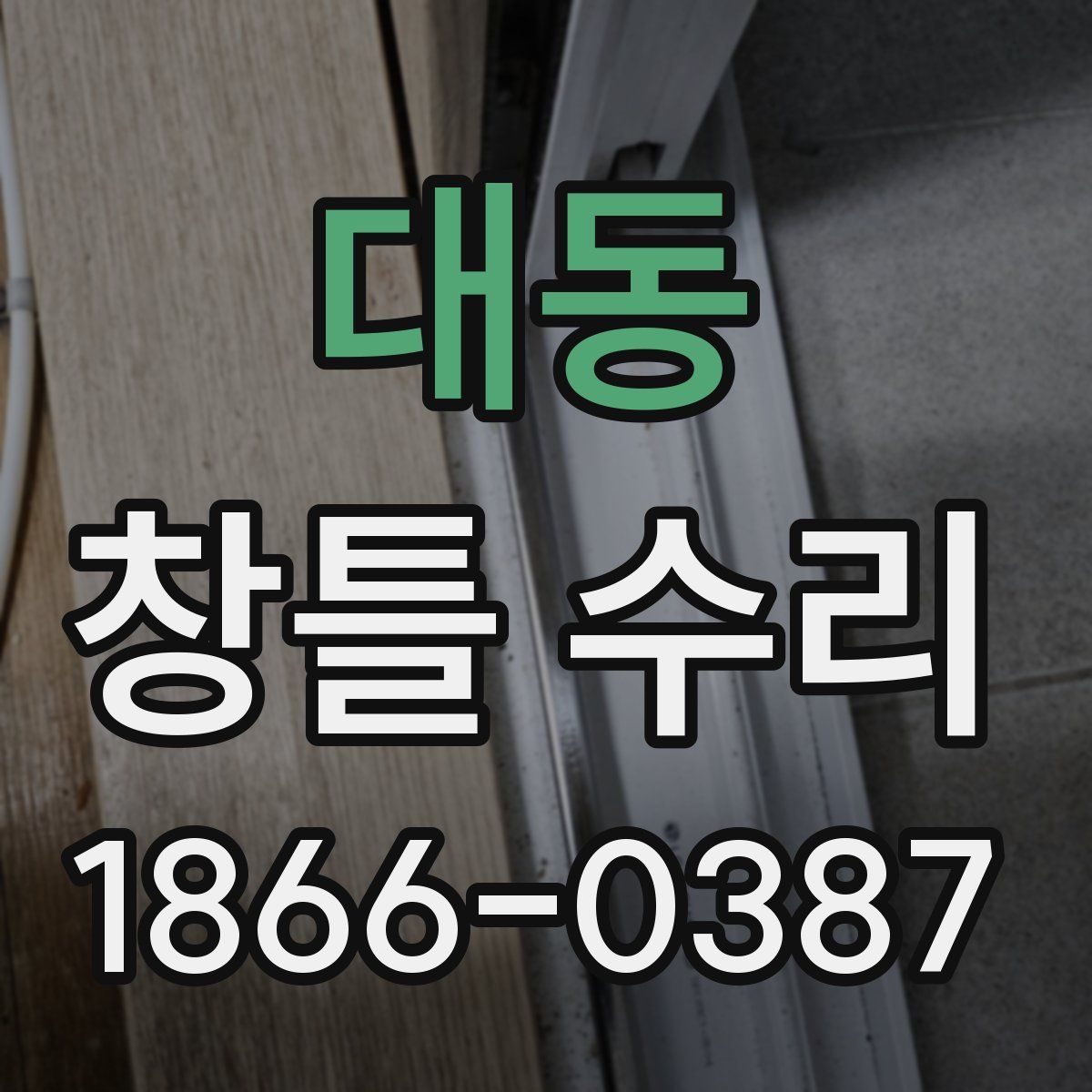 대동 창틀 수리