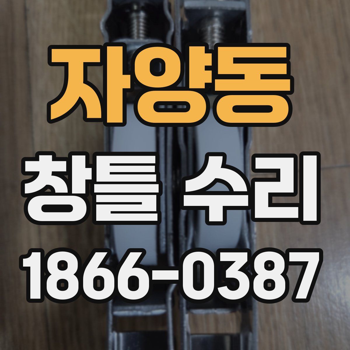 자양동 창틀 수리