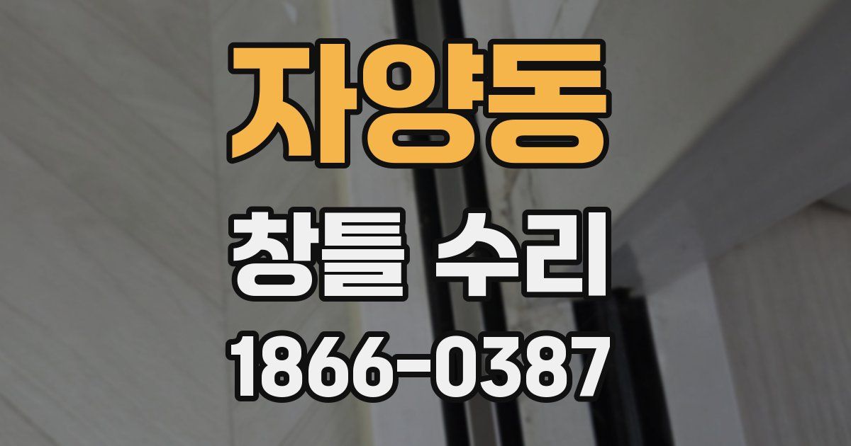 자양동 창틀 수리