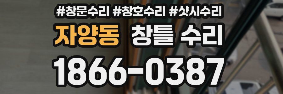 자양동 창틀 수리