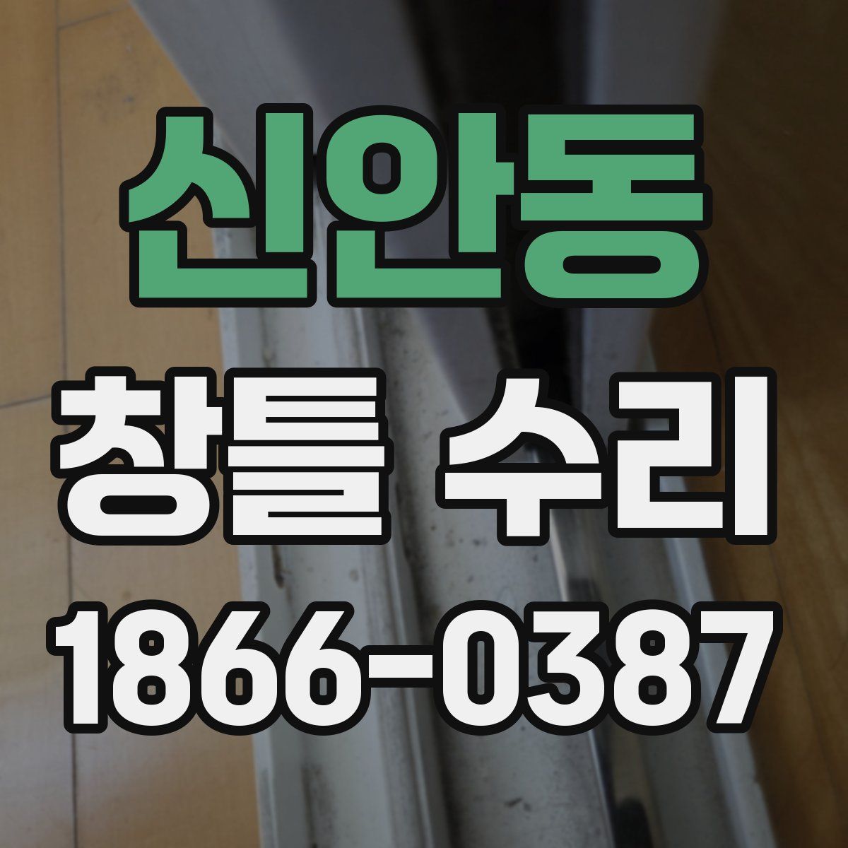 신안동 창틀 수리