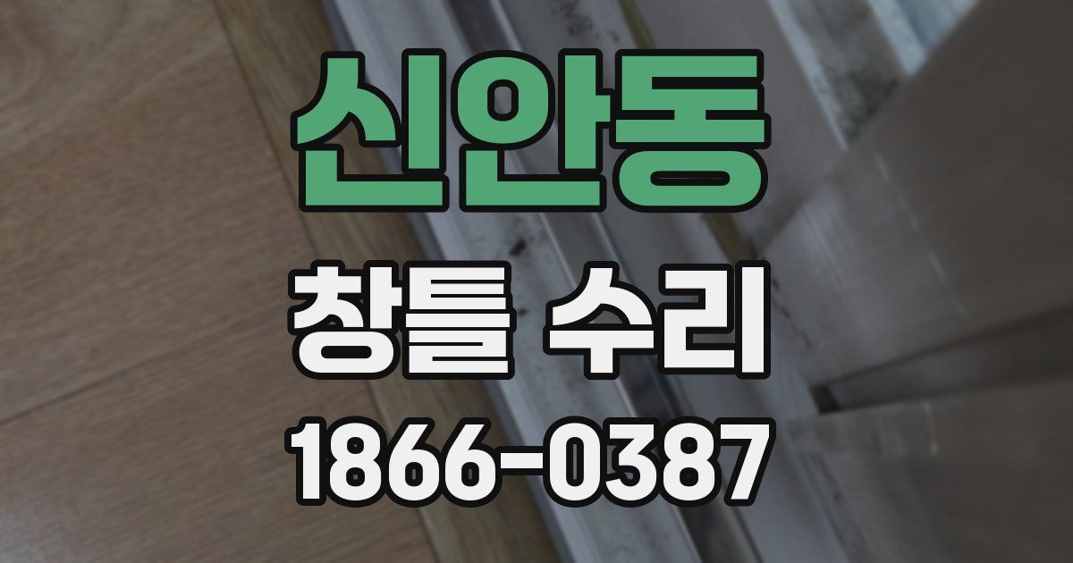 신안동 창틀 수리