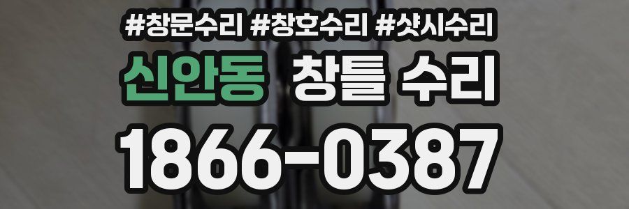 신안동 창틀 수리