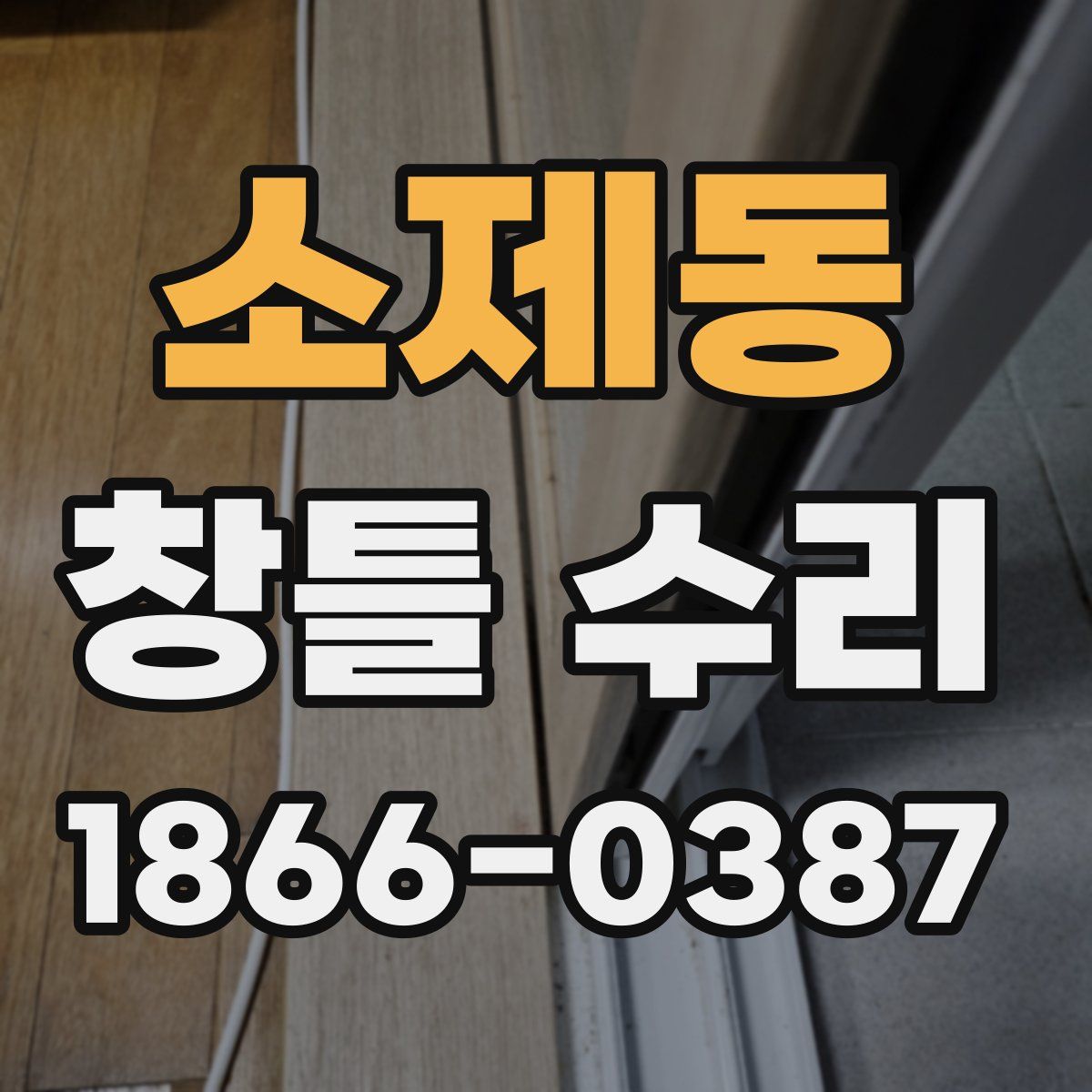 소제동 창틀 수리