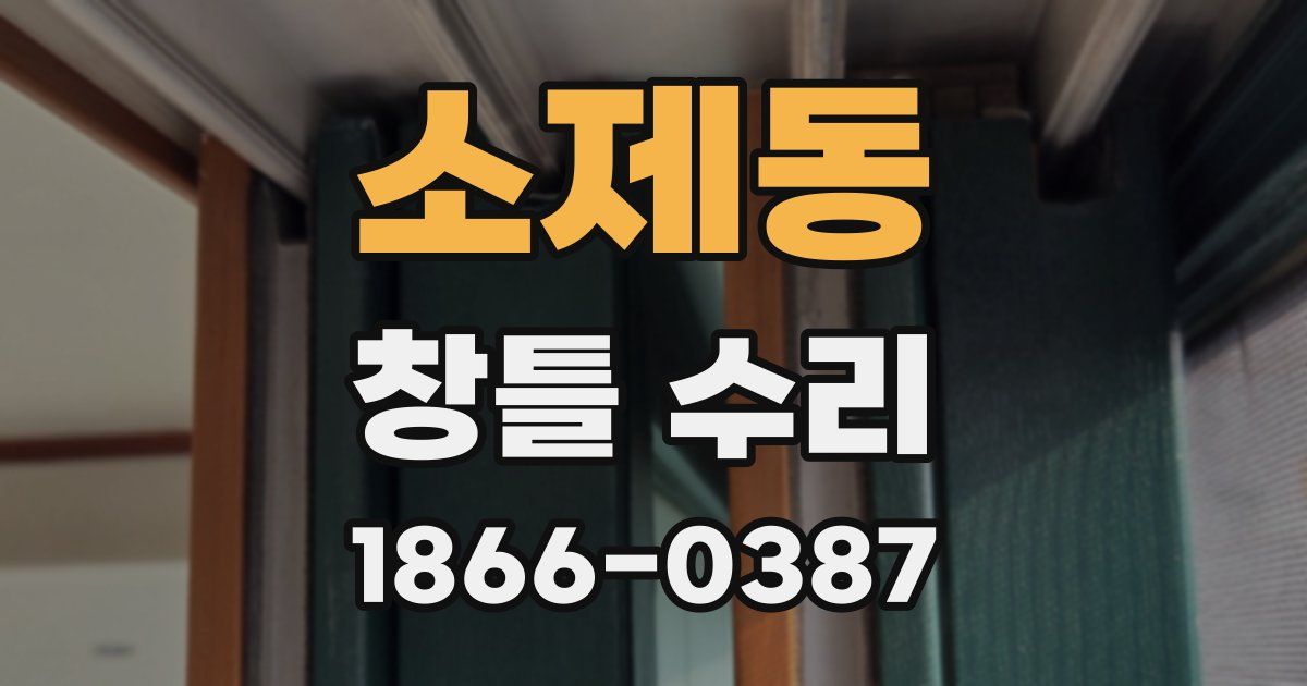 소제동 창틀 수리