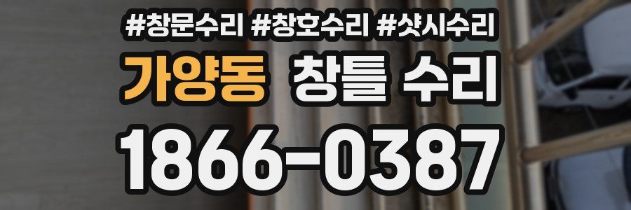 가양동 창틀 수리