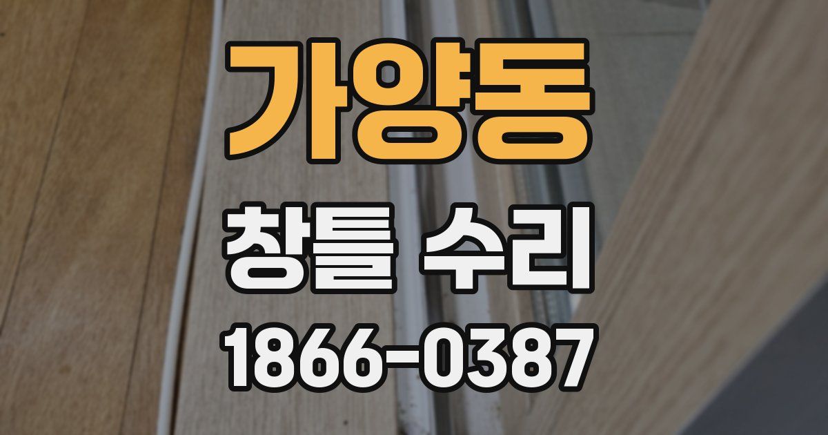 가양동 창틀 수리