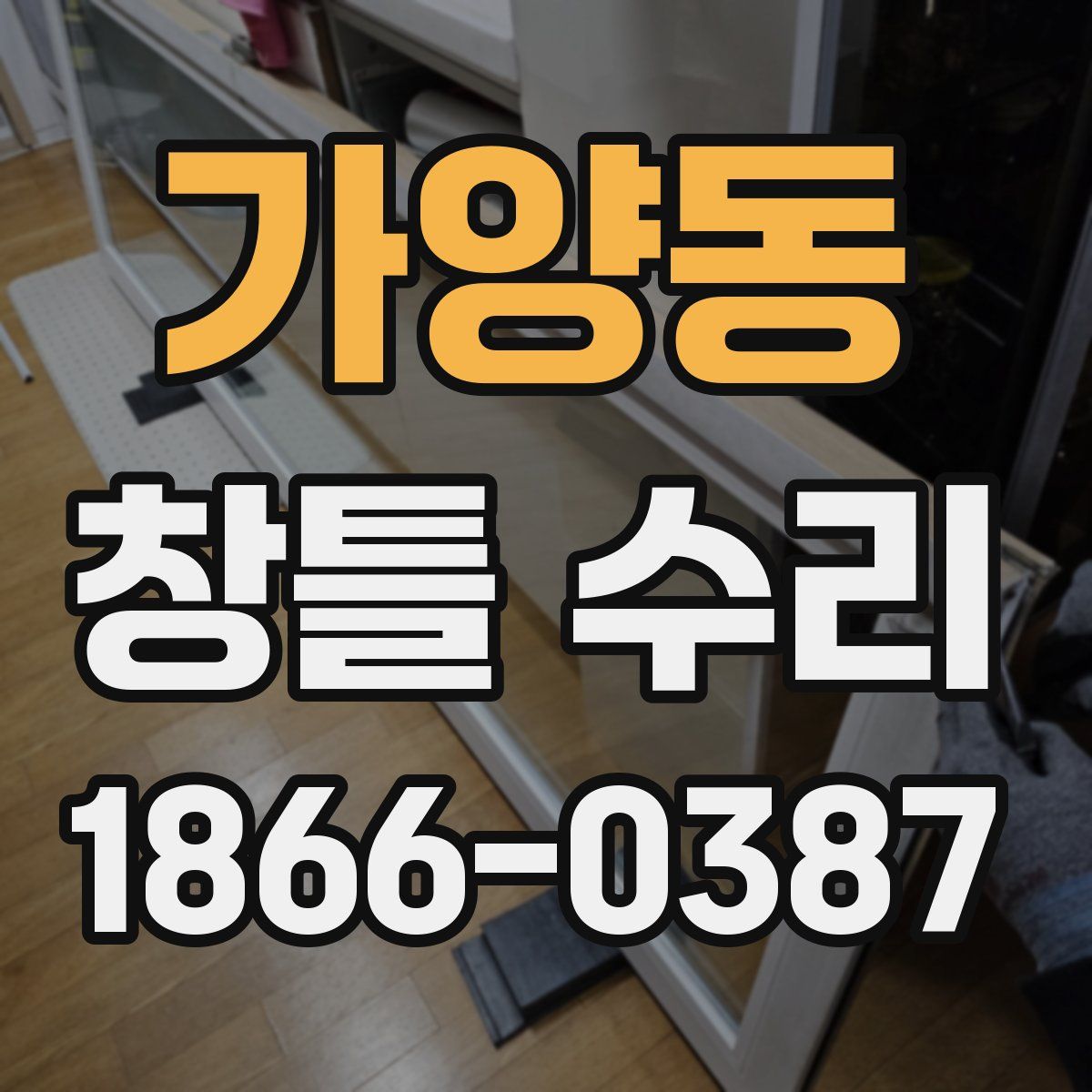 가양동 창틀 수리