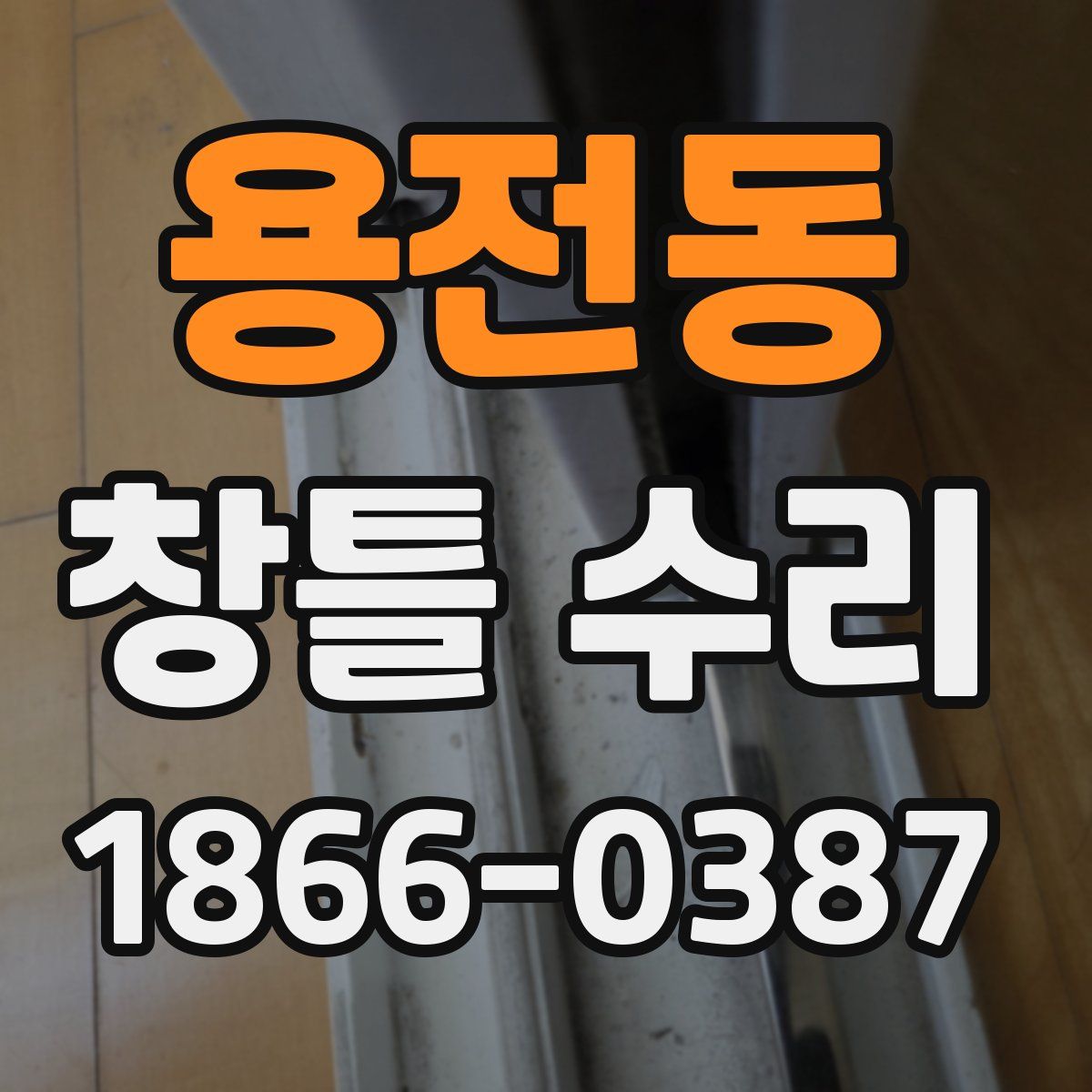 용전동 창틀 수리