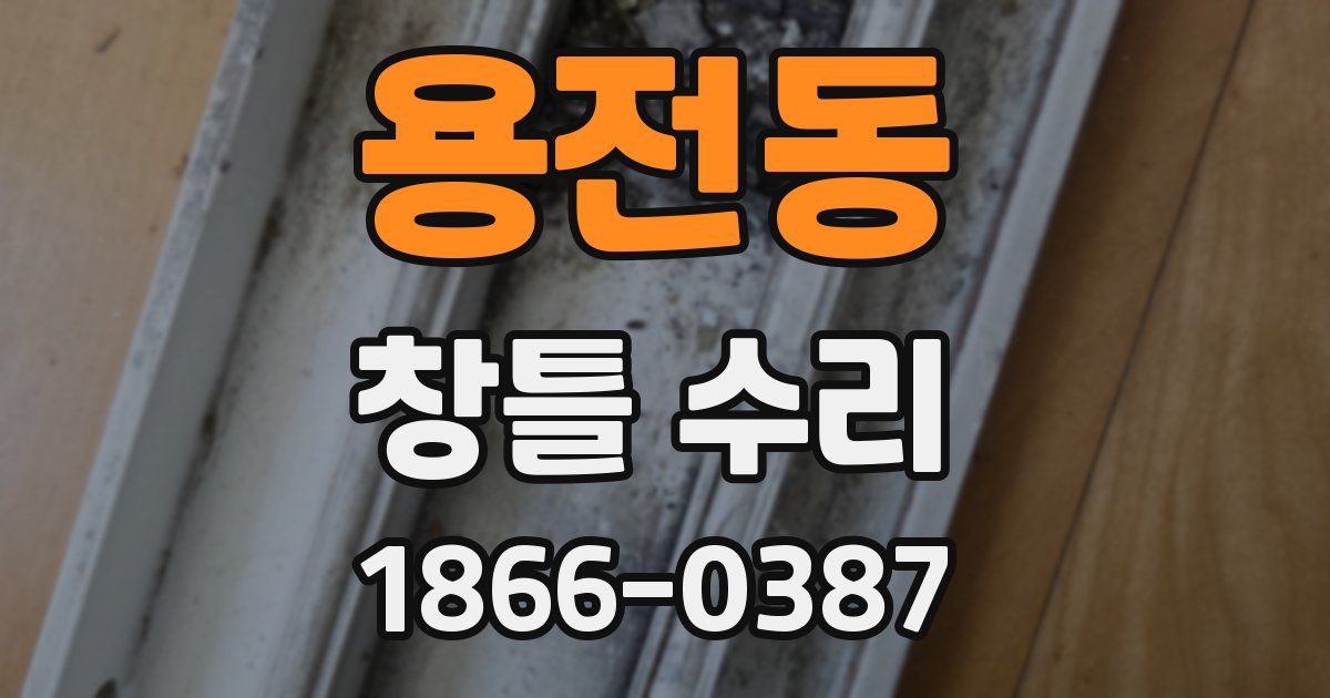 용전동 창틀 수리