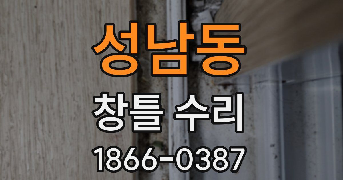 성남동 창틀 수리