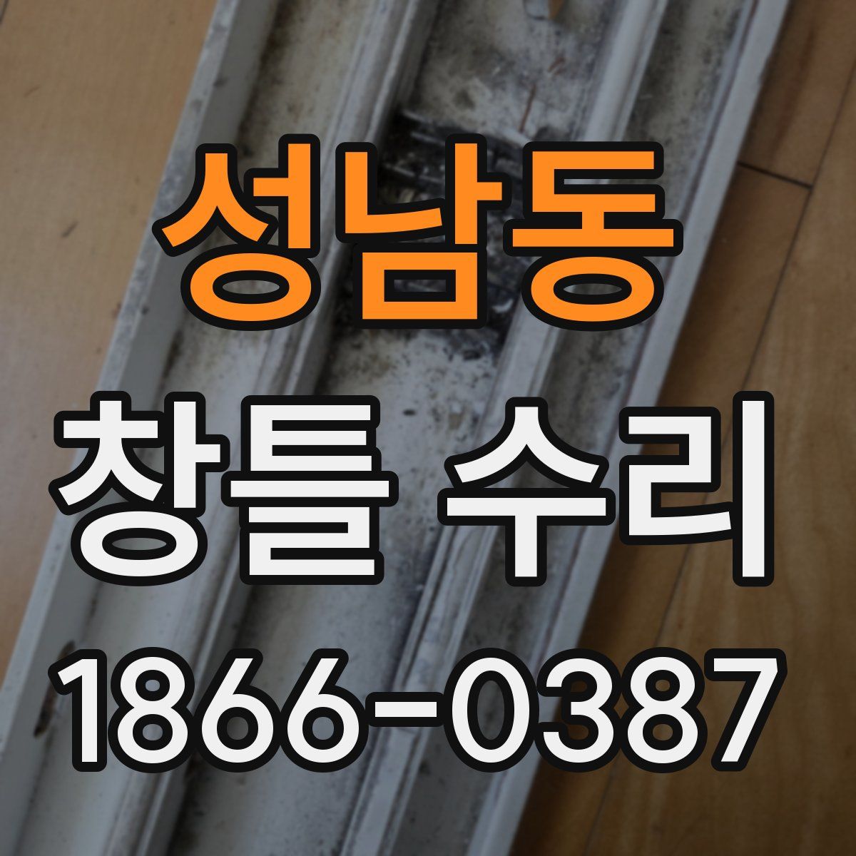 성남동 창틀 수리