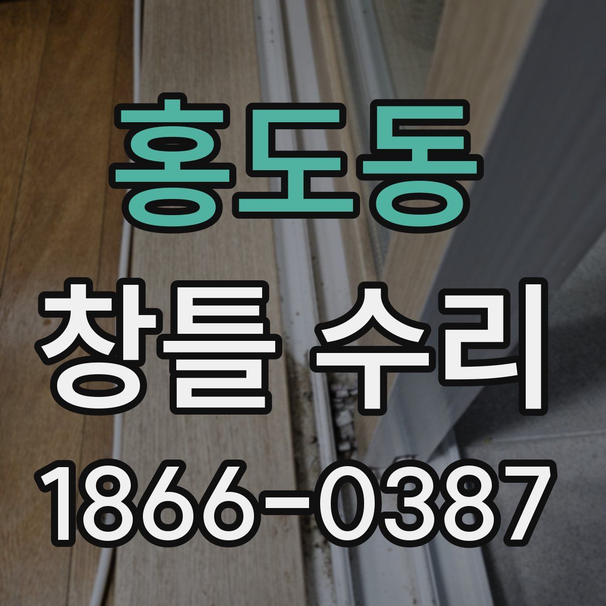 홍도동 창틀 수리