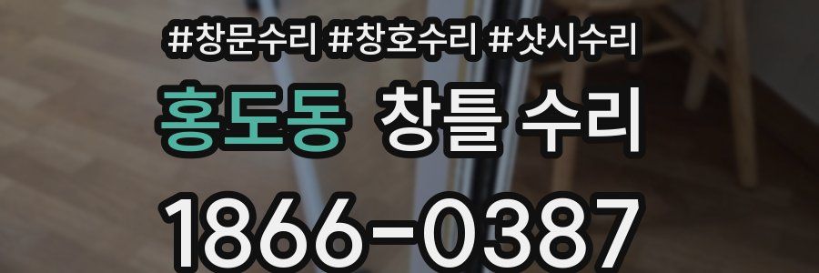 홍도동 창틀 수리